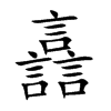 譶字字源字形