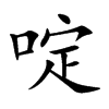 啶字字源字形