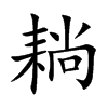 耥字字源字形