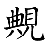 覥字字源字形