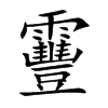 靊字字源字形