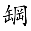 罁字字源字形