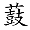 薣字字源字形