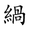 緺字字源字形