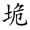 垝字字源字形