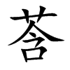 莟字字源字形