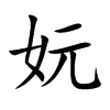 妧字字源字形