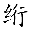 绗字字源字形