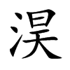 淏字字源字形