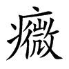 癓字字源字形