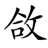 㪉字基本含义