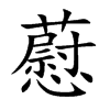 藯字字源字形