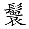 鬟字字源字形