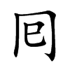 囘字字源字形