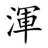 渾字字源字形