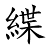 緤字字源字形