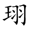 珝字字源字形