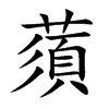 蕦字字源字形