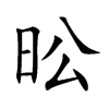 昖字字源字形