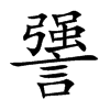 謽字字源字形