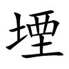堙字字源字形