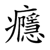 癮字字源字形