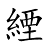 緸字字源字形