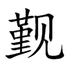 觐字字源字形