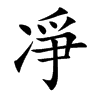 凈字字源字形