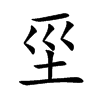 坙字字源字形