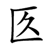 匛字字源字形