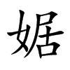 婮字字源字形