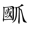 爴字字源字形