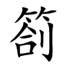 箚字字源字形