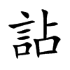 詀字字源字形
