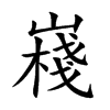 嶘字字源字形