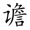 谵字字源字形