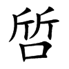 啠字字源字形