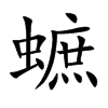 蟅字字源字形