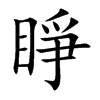睜字字源字形