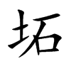 坧字字源字形