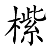 橴字字源字形