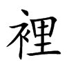 裡字字源字形