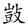 敱字字源字形