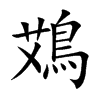 鴱字字源字形