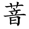 萻字字源字形