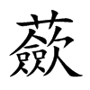 蘝字字源字形