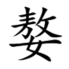嫯字字源字形