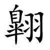 翺字字源字形