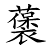 藵字字源字形